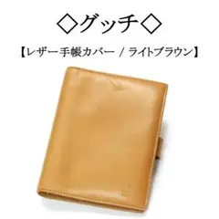 ◇グッチ◇ ライトブラウン / レザー / リフィル付き / システム手帳
