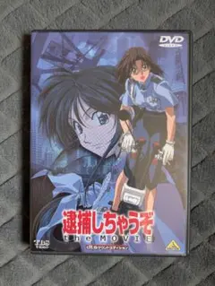 逮捕しちゃうぞ the MOVIE DVD