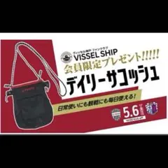 【新品】ヴィッセル VISSSEL デイリーサコッシュ ブラック バッグ 限定