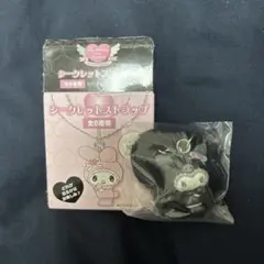 クロミ シークレットストラップ 未開封　メロウサロミウサ