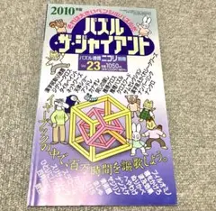 パズル・ザ・ジャイアント（パズル通信ニコリ別冊 vol.23）