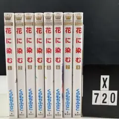 花に染む 全巻セット B4-5Y7.19