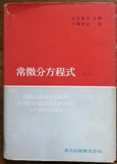 常微分方程式 新版