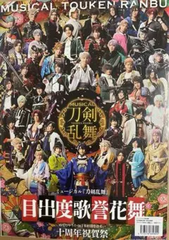 ミュージカル刀剣乱舞 十周年祝賀祭 ポスター　特典
