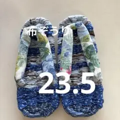 布ぞうり　23.5センチ