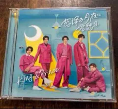 King&Prince キンプリ 恋降る月夜に君想ふ(初回限定盤A) CD