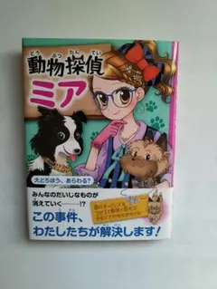 動物探偵ミア 〔4〕