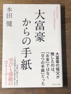 A 大富豪からの手紙