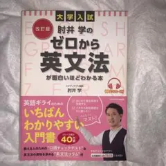 改訂版 大学入試 肘井学の ゼロから英文法が面白いほどわかる本 音声ダウンロー…