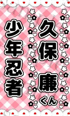 キンブレシート　久保廉