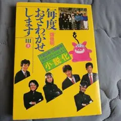 毎度おさわがせします III　 小説上巻