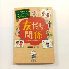 友だち関係 自分と仲良く