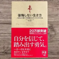 【中古品】『後悔しない生き方』／マーク・マチニック／弓場隆／自己啓発