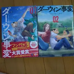 ダーウィン事変 1，2巻セット