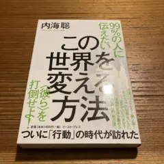99%の人に伝えたい この世界を変える方法 〈彼ら〉を打倒せよ!