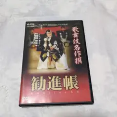 歌舞伎座名作撰　勧進帳　DVD