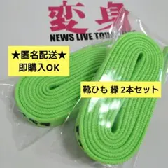 ★匿名配送★NEWS LIVE TOUR 2025 変身 靴ひも 2本セット