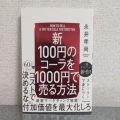 【新】100円のコーラを1000円で売る方法
