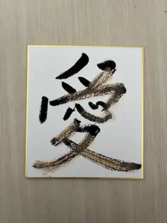 書道作品 愛
