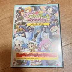 萌え萌え2次大戦略 ウルトラデラックス パワーアップキット PUEN