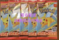 マクドナルド　ポケモンカードパック 5パックセット　ハッピーセット