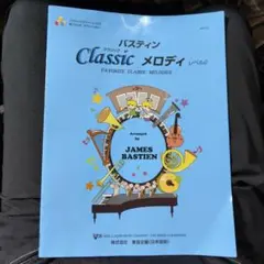 バスティンクラシックメロディ FAVORITE CLASSIC MELODIE…