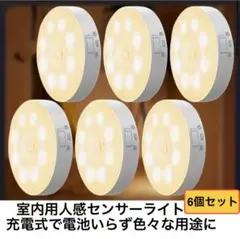 人感センサーライト 6個セット USB充電式