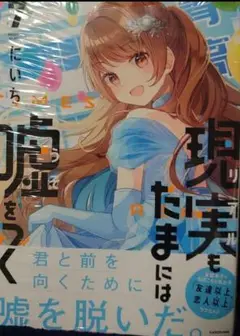 現実もたまには嘘をつく7