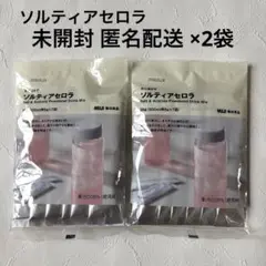 【未開封】無印良品　水に溶かすソルティアセロラ ２袋