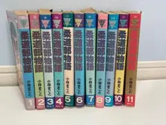 柔道部物語 完結セット(全11巻)