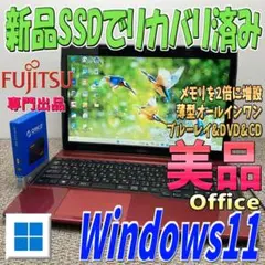 美品レッドWindows11✨2倍メモリでリカバリ薄型ノートパソコン 富士通