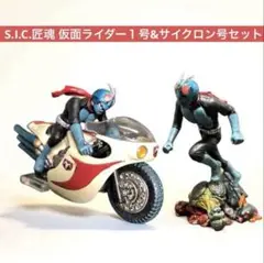 S.I.C.匠魂 仮面ライダー１号&サイクロン号セット(未開封)
