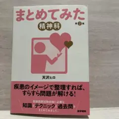 まとめてみた精神科