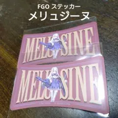 FGO モバイルステッカーコレクション メリュジーヌ2枚