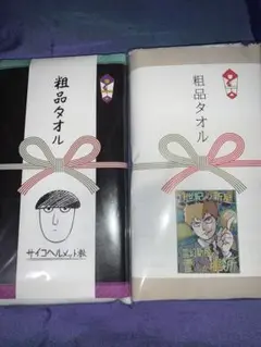 モブサイコ 粗品タオル 2種 セット
