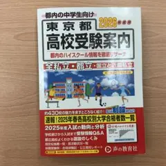東京都高校受験案内 2026年度用
