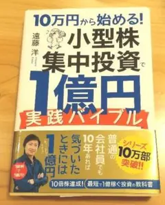 10万円から始める! 小型株集中投資で1億円 実践バイブル