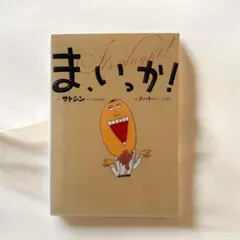【美品　初版本】絵本 ま、いっか! 　サトシン