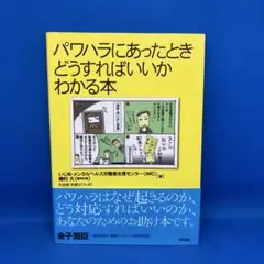 パワハラにあったとき どうすればいいかわかる本