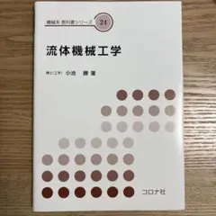 流体機械工学