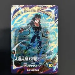 ★早い者勝ち★ドラゴンボールスーパーダイバーズ　SDV4-026 人造人間17号