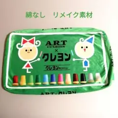 ラウンドワン限定　ART×クレヨンクッション　中綿無し　リメイク用