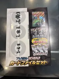 ブラックボルト、ホワイトフレアカードファイルセット