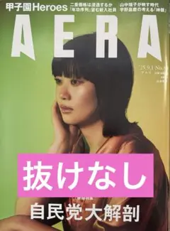 【最新号】アエラ　2025.9.1 山中遥子　安田章大