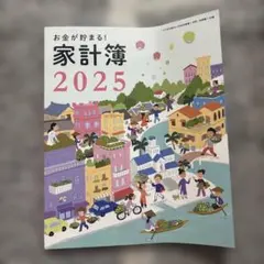 すてきな奥さん2025新春1月号付録 お金が貯まる！家計簿2025