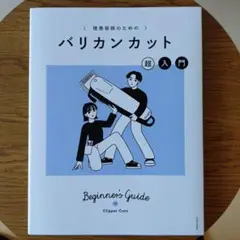 バリカンカット 超入門