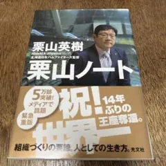 栗山ノート
