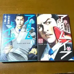 アダムとイブ　全巻セット　池上 遼一 / 山本 英夫