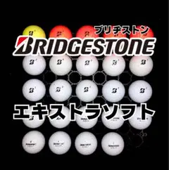 2※ブリヂストン エキストラソフト ロストボール24球