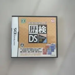 歴検DS